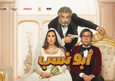 إيرادات غير مسبوقة لفيلم أبو نسب خلال 5 أيام عرض