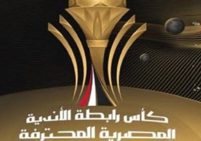 نتيجة قرعة بطولة كأس الرابطة المصرية.. المجموعة الثانية الأقوى