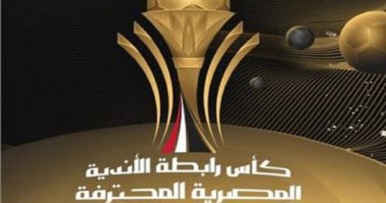 نتيجة قرعة بطولة كأس الرابطة المصرية.. المجموعة الثانية الأقوى