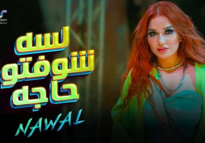 نوال تطرح الأغنية الدعائية لفيلم "عادل مش عادل"