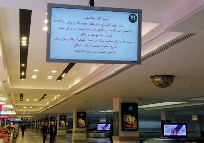 قرصنة مطار رفيق الحريري الدولي ببيروت