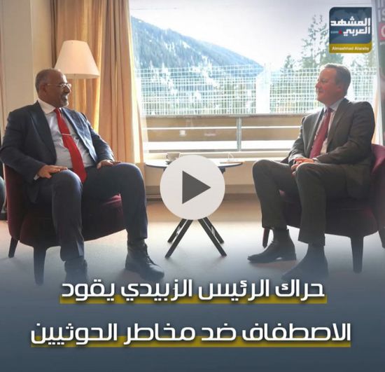 حراك ‫الرئيس الزُبيدي يقود الاصطفاف ضد مخاطر ‫الحوثيين (فيديوجراف)‫
