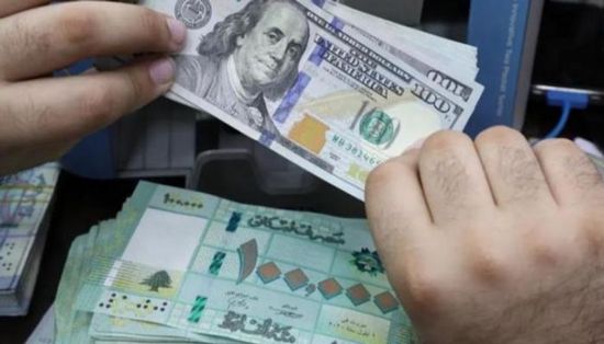 سعر الدولار الأمريكي مقابل الليرة اللبنانية بالسوق السوداء
