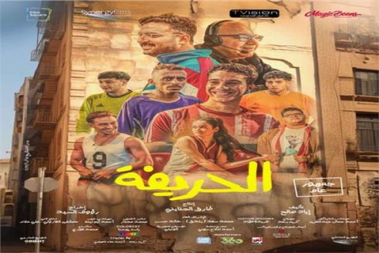 43 مليون جنيه حصيلة إيرادات فيلم "الحريفة"