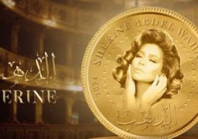 شيرين عبد الوهاب تطرح أحدث أغنياتها "الذهب"