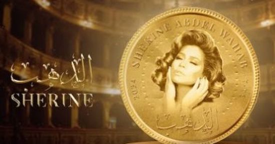شيرين عبد الوهاب تطرح أحدث أغنياتها "الذهب"