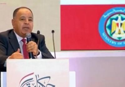 وزير المالية المصري: الموازنة تحقق فائضا أوليا بـ 173 مليار جنيه