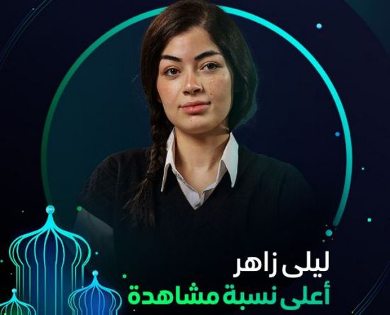 ليلى زاهر تشارك في دراما رمضان بـ"أعلى نسبة مشاهدة"