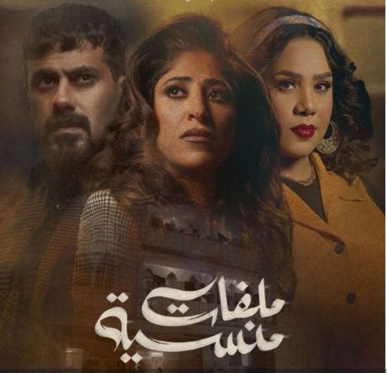 قائمة أبطال مسلسل ملفات منسية في رمضان 2024 