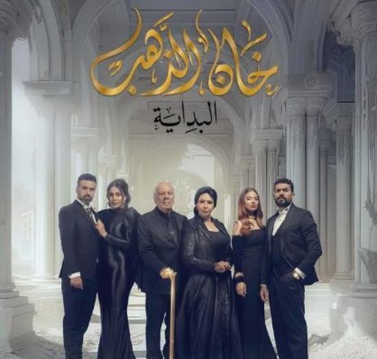 أبطال المسلسل العراقي "خان الذهب" في رمضان 2024