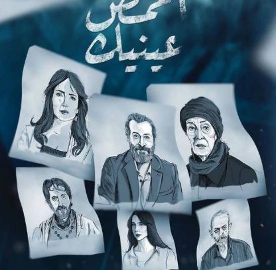 قصة وأبطال المسلسل السوري "أغمض عينيك" في رمضان 2024