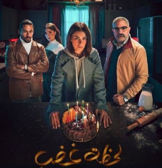 قصة وأبطال مسلسل "لحظة غضب" في رمضان 2024