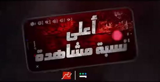 موعد عرض مسلسل أعلى نسبة مشاهدة على mbc مصر