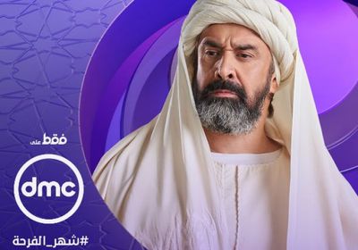 موعد عرض مسلسل الحشاشين على قناة dmc في رمضان 2024
