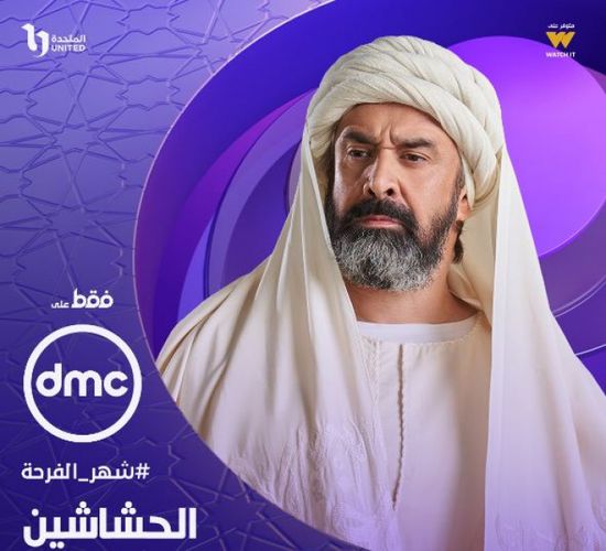 موعد عرض مسلسل الحشاشين على قناة dmc في رمضان 2024