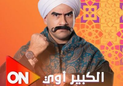 موعد عرض مسلسل الكبير أوي 8 على قناة أون في رمضان 2024