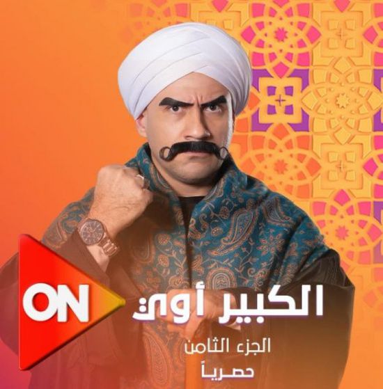 موعد عرض مسلسل الكبير أوي 8 على قناة أون في رمضان 2024