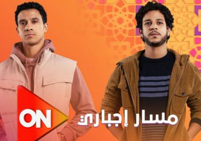 موعد عرض مسلسل "مسار إجباري" على قناة أون في رمضان 2024