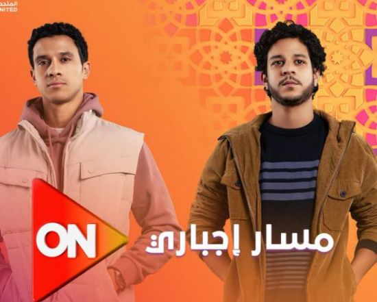 موعد عرض مسلسل "مسار إجباري" على قناة أون في رمضان 2024