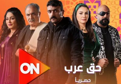مسلسل "حق عرب" على قناة أون في رمضان 2024.. مواعيد العرض والإعادة