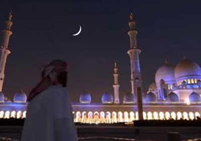 الإمارات.. غداً أول أيام شهر رمضان المبارك