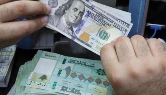 سعر الدولار في لبنان اليوم بتعاملات السوق الموازية