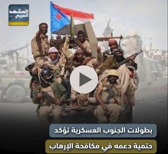 بطولات ‫الجنوب‬ العسكرية تؤكد حتمية دعمه في مكافحة الإرهاب (فيديوجراف)‫