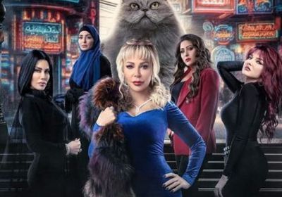 مواعيد عرض مسلسل الصديقات (القطط) للنجمة في رمضان 2024