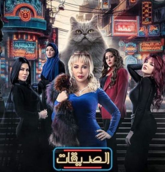 مواعيد عرض مسلسل الصديقات (القطط) للنجمة في رمضان 2024