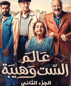 القضاء العراقي يوقف عرض مسلسل "عالم الست وهيبة"