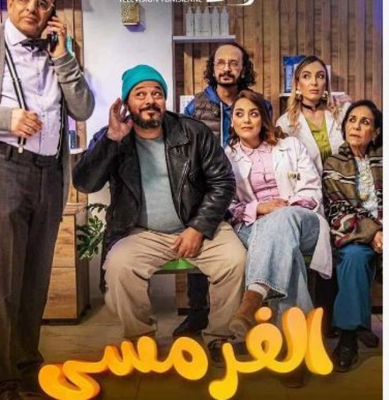 قصة وأبطال المسلسل التونسي الفرمسي في رمضان 2024