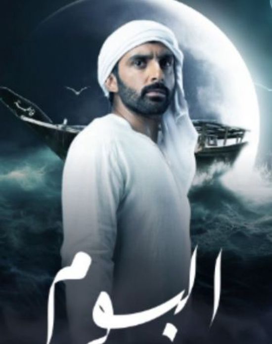عدد حلقات المسلسل الإماراتي "البوم"