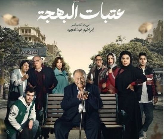 عدد حلقات مسلسل عتبات البهجة للنجم يحيى الفخراني في رمضان 2024