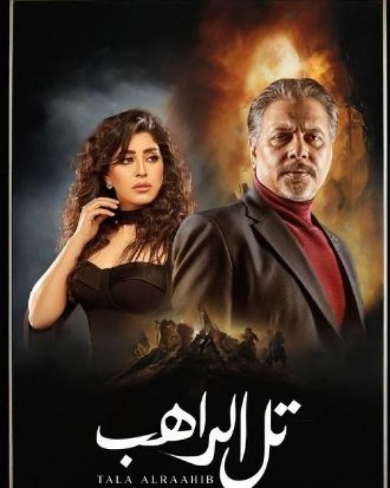 عدد حلقات مسلسل تل الراهب للنجم محمد رياض في رمضان 2024