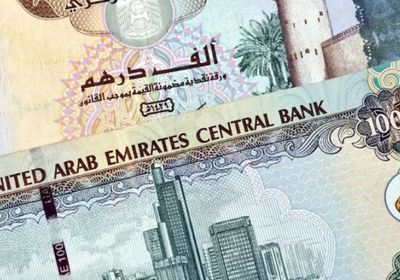 سعر الدرهم الإماراتي في عدن وحضرموت اليوم السبت 30 - 3 - 2024