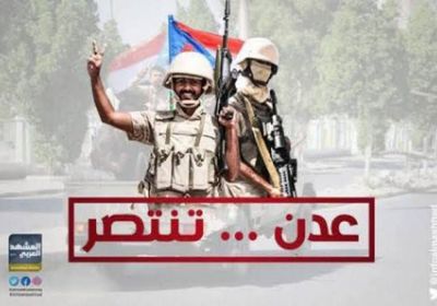 9 سنوات على تحرير العاصمة عدن.. عندما كسر الجنوب عنجهية الحوثي