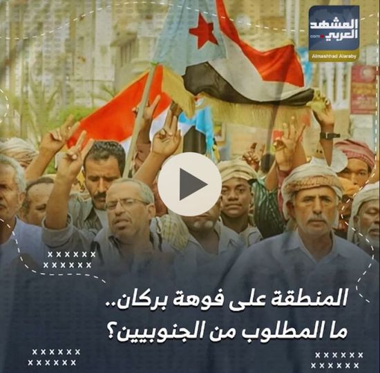 المنطقة على فوهة بركان.. ما المطلوب من ⁧‫الجنوبيين‬⁩؟ (فيديوجراف)