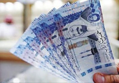 سعر الريال السعودي في عدن وحضرموت اليوم السبت 27 أبريل 2024