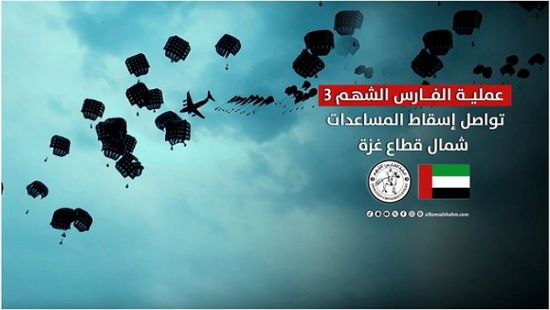 طيور الخير.. الإمارات ومصر تنفذان الإسقاط الـ40 فوق غزة