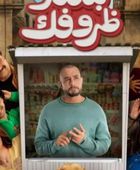 موعد طرح فيلم "بنقدر ظروفك" للنجم أحمد الفيشاوي في السينمات