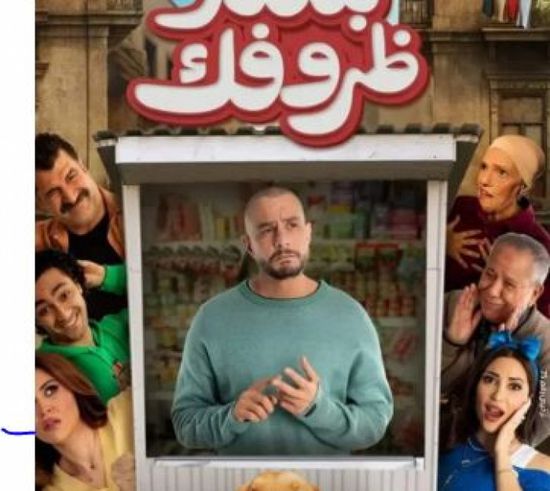موعد طرح فيلم "بنقدر ظروفك" للنجم أحمد الفيشاوي في السينمات