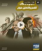 الحوثي والإخوان.. للقمع والتضليل عنوان (فيديوجراف)