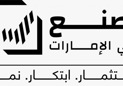 الإثنين.. انطلاق الدورة الثالثة لمنتدى "اصنع في الإمارات"