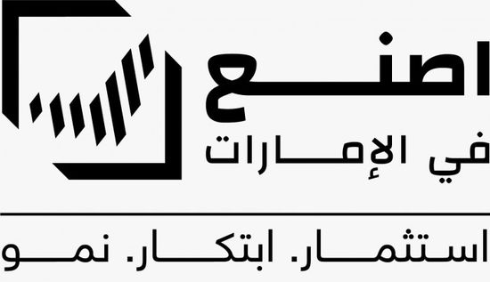 الإثنين.. انطلاق الدورة الثالثة لمنتدى "اصنع في الإمارات"