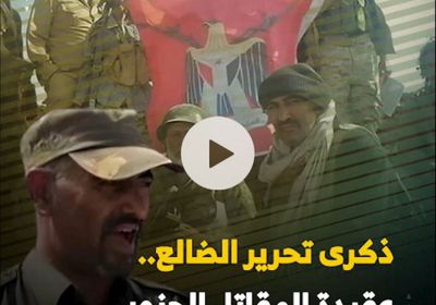 ذكرى ‫تحرير الضالع‬.. عقيدة ‫المقاتل الجنوبي‬ تقهر مخططات قوى الاحتلال (فيديوجراف)‫