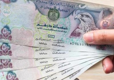 سعر الدرهم الإماراتي في عدن وحضرموت اليوم الاثنين 27 - 5 - 2024