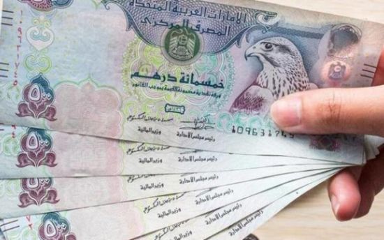 سعر الدرهم الإماراتي في عدن وحضرموت اليوم الاثنين 27 - 5 - 2024