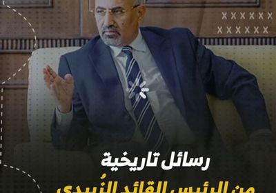 رسائل تاريخية من الرئيس القائد ‫الزُبيدي‬ حسمت موقف ‫الجنوب‬ (فيديوجراف)‫