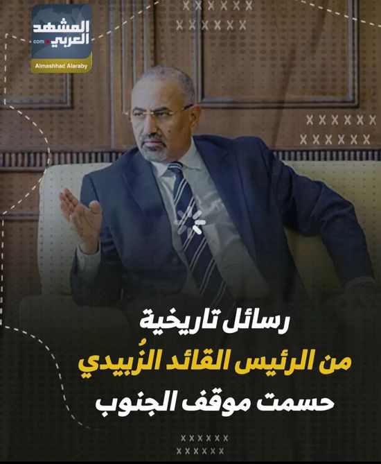 رسائل تاريخية من الرئيس القائد الزُبيدي حسمت موقف الجنوب (فيديوجراف)
