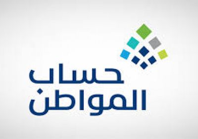 السعودية: حساب المواطن يودع 3.4 مليار ريال لدعم يونيو